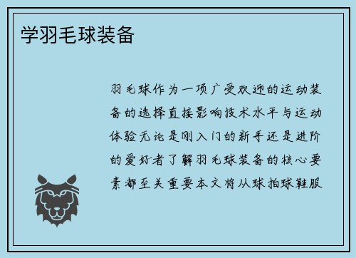 学羽毛球装备