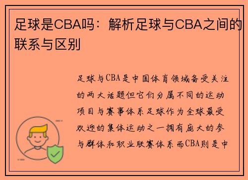 足球是CBA吗：解析足球与CBA之间的联系与区别