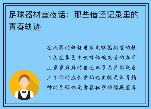 足球器材室夜话：那些借还记录里的青春轨迹