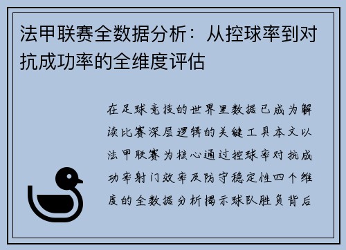 法甲联赛全数据分析：从控球率到对抗成功率的全维度评估