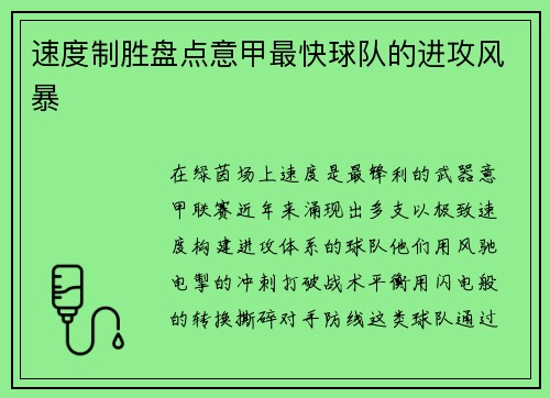 速度制胜盘点意甲最快球队的进攻风暴