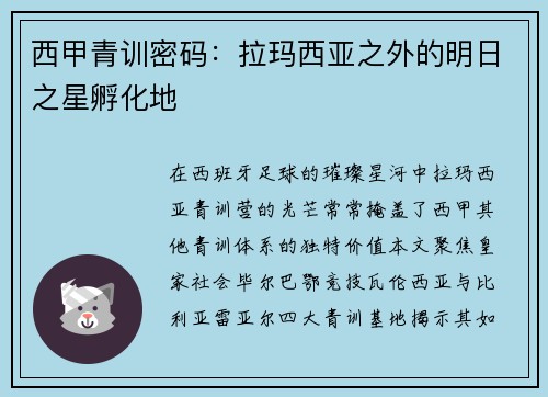 西甲青训密码：拉玛西亚之外的明日之星孵化地