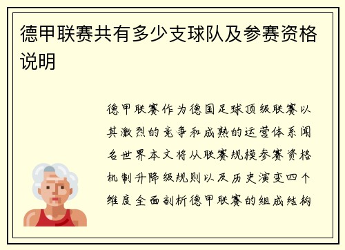 德甲联赛共有多少支球队及参赛资格说明