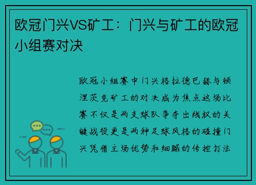 欧冠门兴VS矿工：门兴与矿工的欧冠小组赛对决