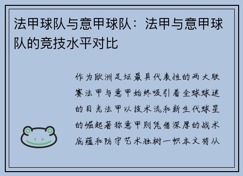 法甲球队与意甲球队：法甲与意甲球队的竞技水平对比