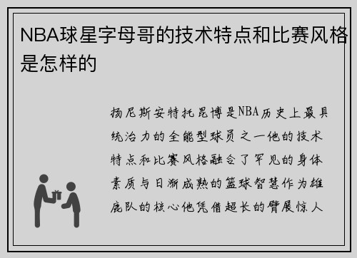 /uploads/images/20250728/nba-qiu-xing-zi-mu-ge-de-ji-shu-te-dian-he-bi-sai-feng-ge-shi-zen-yang-de.webp