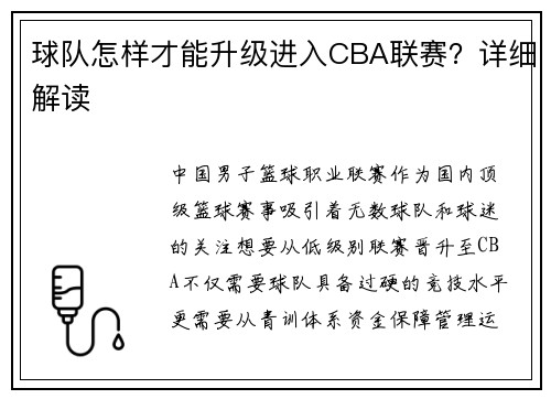 /uploads/images/20250801/qiu-dui-zen-yang-cai-neng-sheng-ji-jin-ru-cba-lian-sai-xiang-xi-jie-du.webp