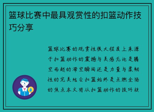 篮球比赛中最具观赏性的扣篮动作技巧分享