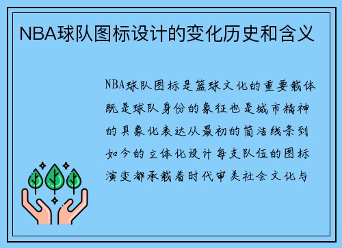 /uploads/images/20250812/nba-qiu-dui-tu-biao-she-ji-de-bian-hua-li-shi-he-han-yi.webp