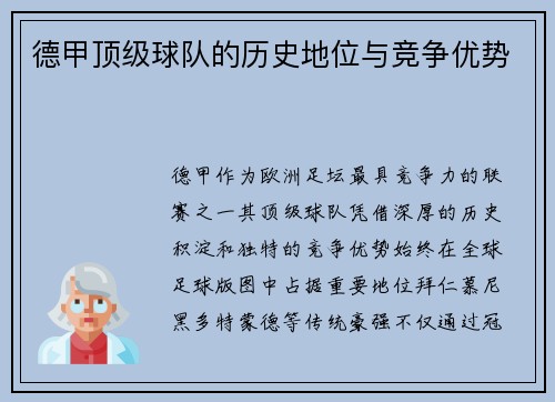 德甲顶级球队的历史地位与竞争优势