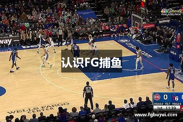 认识FG捕鱼