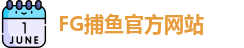 FG捕鱼
